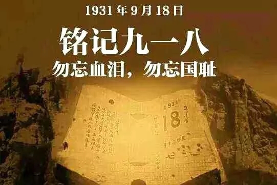 历史耻辱常鸣钟,伤疤疗却勿忘疼.
